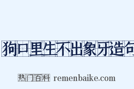 狗口里生不出象牙造句是什么意思的图片